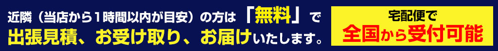 近隣は無料出張可