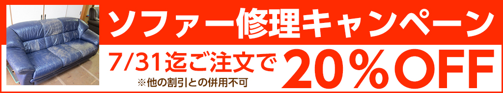 ソファー修理キャンペーン