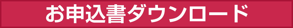 申込書ダウンロード