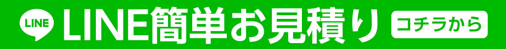 LINEで簡単お見積り